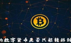 TPWallet中的数字货币是否只能转移到交易所出售？