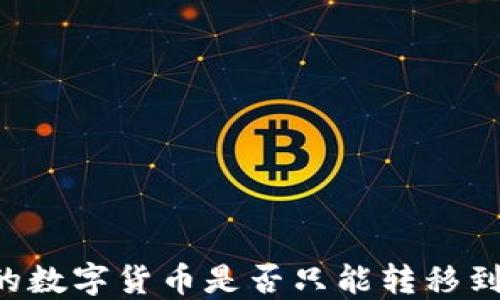 
TPWallet中的数字货币是否只能转移到交易所出售？