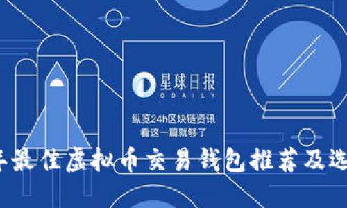 2023年最佳虚拟币交易钱包推荐及选择指南