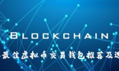 2023年最佳虚拟币交易钱包推荐及选择指南