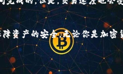    TP Wallet币安链交易指南：视频教程与实用技巧  / 
 guanjianci  TP Wallet, 币安链, 交易教程, 加密货币  /guanjianci 

引言
随着区块链技术的发展，加密货币的交易变得越来越普及。在众多的数字钱包中，TP Wallet因其用户友好界面和强大的功能而备受青睐。特别是在币安链上进行交易时，许多用户可能会需要一些额外的帮助和指导。本文将为你提供全面的TP Wallet币安链交易指南，包括详细视频教程和实用技巧，帮助你更加顺利地进行交易。

什么是TP Wallet？
TP Wallet是一款支持多种区块链的数字钱包，尤其以支持币安链（BSC）而闻名。该钱包允许用户存储、转移和交易各种加密货币。TP Wallet的优点在于其安全性、去中心化特点以及易用性。它不仅适合新手用户，也能满足专业投资者的需求。

如何在TP Wallet上创建账户？
创建TP Wallet账户的过程非常简单。首先，你需要下载TP Wallet应用，支持iOS和Android系统。安装完成后，打开应用并选择“创建新钱包”。系统将提示你设置一个强密码，并会生成一个助记词，这个助记词极其关键，请务必妥善保存。利用助记词，你可以在未来恢复你的钱包。

如何在TP Wallet上进行币安链交易？
在了解如何进行币安链交易之前，首先确保你在TP Wallet中已经添加了币安链的主网支持。接下来，以下是具体步骤：
ol
listrong充值资产：/strong在你的钱包界面，点击“充值”，选择币安链的相关币种，生成充值地址，通过其他平台转入你的币安链资产。/li
listrong发起交易：/strong在你的钱包中，选择“发送”功能，输入接收方地址和转账金额。确认信息无误后，点击“发送”。/li
listrong绑定交易：/strong完成上述步骤后，你需要在TP Wallet的交易记录中查看交易状态，确保交易成功。/li
/ol
为了更方便，你可以参考相关的视频教程，里面会有更为直观的操作演示。

常见问题
h41. 在TP Wallet上如何保障账户安全？/h4
保障账户安全是每个加密货币用户必须关注的重点。首先，强密码的设置至关重要，使用包含字母、数字和特殊字符的组合，增强密码的强度。此外，二次验证功能（2FA）也是保护账户安全的有效机制，尽量不要在公共Wi-Fi环境中操作。如果有其他设备登录你的TP Wallet，及时进行监控和更改密码以避免潜在威胁。最后，妥善保存你的助记词，丢失后难以恢复资产。

h42. TP Wallet中币安链交易的手续费如何计算？/h4
TP Wallet中的交易手续费通常由网络拥堵程度和交易的复杂性决定。在币安链上，每笔交易都会产生少量的BNB（币安币）作为手续费。你可以在钱包设置中查看当前的手续费标准。此外，在进行交易时，TP Wallet会给你提供预计的费用，你可以根据自己的需求进行调整。在手续费较高时，可以尝试在网络较为宽松时交易，以降低成本。

h43. 如何恢复丢失的TP Wallet钱包？/h4
如果你丢失了TP Wallet或忘记了密码，不用担心，只要你手中有助记词即可恢复钱包。打开TP Wallet应用，选择“恢复钱包”功能，输入你的助记词，系统会自动重建钱包。不过，要注意，每个助记词的输入顺序必须严格按照创建时的顺序进行。此外，确保在安全的环境中进行此操作，以防信息泄露。

h44. TP Wallet在币安链上交易的速度如何？/h4
TP Wallet的交易速度在于币安链本身的性能，币安链的设计初衷就是为了提高交易的速度和效率。一般来说，币安链的交易处理速度可以达到每秒数千笔，几乎是瞬间完成的。但是，交易速度也会受到网络繁忙程度的影响。在网络比较拥堵时，可能会出现延迟。因此，用户在交易时要考虑网络状态，选择合适的时机进行交易。

总结
本文详细介绍了TP Wallet在币安链上的交易流程，并提供了一些实用的安全建议和常见问题的回答。希望这些信息可以帮助你顺利进行加密货币交易，最大程度上保障资产的安全。无论你是加密货币的新手还是经验丰富的投资者，TP Wallet都是一个值得信赖的数字钱包选择。通过本指南和视频教程，相信你能更好地掌握TP Wallet的使用。

加密货币市场瞬息万变，保持学习和关注最新动态，才是确保你在这个领域获得成功的最佳策略！