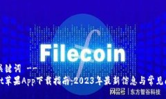 !-- 及关键词 --TPWallet苹果App下载指南：2023年最新