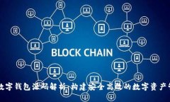 区块链数字钱包源码解析：构建安全高效的数字