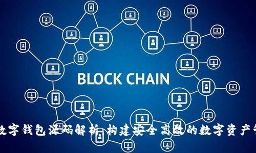 区块链数字钱包源码解析：构建安全高效的数字资产管理工具