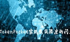 如何在TokenPocket实现最低限度的闪兑操作？