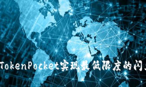 如何在TokenPocket实现最低限度的闪兑操作？
