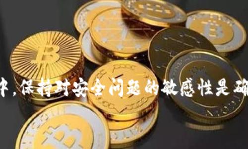   区块链点钱包的使用技巧与最佳实践 / 
 guanjianci 区块链点钱包,数字货币,钱包安全,加密资产 /guanjianci 

引言
随着区块链技术的飞速发展，数字货币的使用已成为越来越多人的选择。在这些数字货币的存储和管理中，区块链点钱包作为一种重要工具，正日益受到关注。掌握这款钱包的使用技巧，不仅有助于用户安全管理他们的加密资产，还能提升交易效率和使用体验。本文将详细介绍区块链点钱包的使用技巧，以及用户可能会遇到的相关问题并提供解答。

区块链点钱包的基础知识
区块链点钱包是一种用于存储、发送和接收数字货币的工具。与传统的钱包不同，区块链点钱包不存储实际的货币，而是存储用户的私钥和公钥。这些密钥使用户可以访问他们的区块链资产。因此，了解钱包的基本原理和安全性是十分重要的。
在使用区块链点钱包之前，用户需要完成以下步骤：
ul
    li下载并安装钱包应用程序。/li
    li创建新钱包并备份助记词。/li
    li导入或购买数字货币。/li
/ul
备份助记词是确保资产安全的重要一步，因为丢失助记词可能导致无法找回钱包中的资产。

区块链点钱包的使用技巧
以下是使用区块链点钱包的一些实用技巧，帮助用户更加有效和安全地管理他们的数字货币。

h41. 定期备份钱包/h4
无论是在使用什么类型的钱包，定期备份都是保护数字资产的重要措施。建议用户创建多个备份存储在不同的安全位置。这样即使一个备份失效，用户仍然可以通过其他备份找回资产。

h42. 使用强密码/h4
保护数字钱包的访问权限非常关键。用户应该创建强而复杂的密码，并定期更换。此外，开启两步验证（2FA）可以为账户提供额外的安全保障。

h43. 注意网络安全/h4
在选择网络环境时，要优先选择安全的Wi-Fi网络，避免在公共网络下进行重要交易。同时，使用VPN可以增加额外的隐私保护层。用户还应定期更新其软件，以确保漏洞得到修复。

h44. 审查交易历史/h4
用户应定期审查其交易记录，以确认没有未授权的交易。这不仅可以及早发现潜在的安全问题，还能帮助用户管理他们的投资。

区块链点钱包的安全性
区块链点钱包的安全性至关重要。由于数字资产的不可篡改性，一旦黑客成功入侵，用户可能会失去所有资产。
用户在使用钱包时，除了前文提到的安全措施外，还应考虑以下几点：
ul
    li使用冷钱包储存大量资产，确保其不与互联网连接。/li
    li尽量减少在网上分享关于钱包地址的信息。/li
    li了解常见的诈骗手法，以避免落入陷阱。/li
/ul

常见问题及解答

h4问题一：如果我忘记了钱包密码，如何找回？/h4
忘记钱包密码可能对用户造成极大的困扰。不同类型的钱包有不同的恢复方法：
ul
    li软件钱包：大多数软件钱包允许用户使用助记词或恢复种子恢复账户。用户需在钱包应用中找到恢复选项，输入助记词重新设置密码。/li
    li硬件钱包：对于硬件钱包，用户通常需要用已经备份的恢复种子来恢复钱包，步骤通常在硬件钱包的用户手册中有详细说明。/li
    li线上钱包：许多线上钱包在用户注册时要求设置安全问题或邮箱验证。通过这些途径，用户可以重置密码。/li
/ul
无论采取何种方法，记得在未来备份好助记词和密码，以防再次遗忘。

h4问题二：如何选择合适的区块链钱包？/h4
选择合适的钱包需要考虑多个方面：
ul
    li支持的币种：确保所选钱包支持用户持有的所有币种。/li
    li安全性：研究钱包的安全性。选择拥有良好用户评价和强大安全功能（如两步验证、助记词恢复等）的钱包。/li
    li用户友好性：钱包的界面应简单、直观，方便用户操作。/li
    li社区支持和开发活跃度：选择有强大社区支持和定期更新的钱包，能够保证用户在遇到问题时可以得到帮助。/li
/ul
经过多方面的综合考虑后，用户可以根据自己的需求做出选择。

h4问题三：区块链点钱包是否值得使用？/h4
许多人对于是否使用区块链钱包有疑虑，主要出于安全和信任两个方面。然而，区块链钱包为管理数字资产提供了极大的便利。优势包括：
ul
    li自主控制：用户可以完全控制自己的资产，而不必依赖第三方机构。/li
    li匿名性：许多钱包提供用户较高的隐私保护，用户的个人信息不会被透露。/li
    li全球可达性：区块链钱包几乎可用于全球范围的交易，方便用户与他人交互。/li
/ul
因此，选择合适的区块链钱包是非常值得的。用户只需采取适当的安全措施即可。

h4问题四：如何确保交易的安全性？/h4
确保交易安全的关键在于多个方面：
ul
    li核对交易信息：在完成任何交易前，应仔细检查收款地址和交易金额，确保没有错误。/li
    li避免钓鱼诈骗：用户要小心不明链接和邮件，尽量直接访问交易所官网，避免点击未知来源的链接。/li
    li使用大额交易时，分批进行：对于那些大金额的交易，建议分为几笔进行，以降低风险。/li
/ul
紧记安全是处理数字货币的重要因素，保持警惕能让用户更好地保护他们的资产。

总结
区块链点钱包是管理数字资产的重要工具。通过掌握基本的使用技巧、提高安全意识及定期审查交易，用户可以有效地保护自己的资产不受损失。在使用过程中，保持对安全问题的敏感性是确保长久和稳定使用的关键。
希望本篇文章能为用户提供有关区块链点钱包的实用信息，提升用户在数字货币领域的安全防范能力及应用水平。