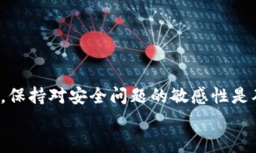   区块链点钱包的使用技巧与最佳实践 / 
 guanjianci 区块链点钱包,数字货币,钱包安全,加密资产 /guanjianci 

引言
随着区块链技术的飞速发展，数字货币的使用已成为越来越多人的选择。在这些数字货币的存储和管理中，区块链点钱包作为一种重要工具，正日益受到关注。掌握这款钱包的使用技巧，不仅有助于用户安全管理他们的加密资产，还能提升交易效率和使用体验。本文将详细介绍区块链点钱包的使用技巧，以及用户可能会遇到的相关问题并提供解答。

区块链点钱包的基础知识
区块链点钱包是一种用于存储、发送和接收数字货币的工具。与传统的钱包不同，区块链点钱包不存储实际的货币，而是存储用户的私钥和公钥。这些密钥使用户可以访问他们的区块链资产。因此，了解钱包的基本原理和安全性是十分重要的。
在使用区块链点钱包之前，用户需要完成以下步骤：
ul
    li下载并安装钱包应用程序。/li
    li创建新钱包并备份助记词。/li
    li导入或购买数字货币。/li
/ul
备份助记词是确保资产安全的重要一步，因为丢失助记词可能导致无法找回钱包中的资产。

区块链点钱包的使用技巧
以下是使用区块链点钱包的一些实用技巧，帮助用户更加有效和安全地管理他们的数字货币。

h41. 定期备份钱包/h4
无论是在使用什么类型的钱包，定期备份都是保护数字资产的重要措施。建议用户创建多个备份存储在不同的安全位置。这样即使一个备份失效，用户仍然可以通过其他备份找回资产。

h42. 使用强密码/h4
保护数字钱包的访问权限非常关键。用户应该创建强而复杂的密码，并定期更换。此外，开启两步验证（2FA）可以为账户提供额外的安全保障。

h43. 注意网络安全/h4
在选择网络环境时，要优先选择安全的Wi-Fi网络，避免在公共网络下进行重要交易。同时，使用VPN可以增加额外的隐私保护层。用户还应定期更新其软件，以确保漏洞得到修复。

h44. 审查交易历史/h4
用户应定期审查其交易记录，以确认没有未授权的交易。这不仅可以及早发现潜在的安全问题，还能帮助用户管理他们的投资。

区块链点钱包的安全性
区块链点钱包的安全性至关重要。由于数字资产的不可篡改性，一旦黑客成功入侵，用户可能会失去所有资产。
用户在使用钱包时，除了前文提到的安全措施外，还应考虑以下几点：
ul
    li使用冷钱包储存大量资产，确保其不与互联网连接。/li
    li尽量减少在网上分享关于钱包地址的信息。/li
    li了解常见的诈骗手法，以避免落入陷阱。/li
/ul

常见问题及解答

h4问题一：如果我忘记了钱包密码，如何找回？/h4
忘记钱包密码可能对用户造成极大的困扰。不同类型的钱包有不同的恢复方法：
ul
    li软件钱包：大多数软件钱包允许用户使用助记词或恢复种子恢复账户。用户需在钱包应用中找到恢复选项，输入助记词重新设置密码。/li
    li硬件钱包：对于硬件钱包，用户通常需要用已经备份的恢复种子来恢复钱包，步骤通常在硬件钱包的用户手册中有详细说明。/li
    li线上钱包：许多线上钱包在用户注册时要求设置安全问题或邮箱验证。通过这些途径，用户可以重置密码。/li
/ul
无论采取何种方法，记得在未来备份好助记词和密码，以防再次遗忘。

h4问题二：如何选择合适的区块链钱包？/h4
选择合适的钱包需要考虑多个方面：
ul
    li支持的币种：确保所选钱包支持用户持有的所有币种。/li
    li安全性：研究钱包的安全性。选择拥有良好用户评价和强大安全功能（如两步验证、助记词恢复等）的钱包。/li
    li用户友好性：钱包的界面应简单、直观，方便用户操作。/li
    li社区支持和开发活跃度：选择有强大社区支持和定期更新的钱包，能够保证用户在遇到问题时可以得到帮助。/li
/ul
经过多方面的综合考虑后，用户可以根据自己的需求做出选择。

h4问题三：区块链点钱包是否值得使用？/h4
许多人对于是否使用区块链钱包有疑虑，主要出于安全和信任两个方面。然而，区块链钱包为管理数字资产提供了极大的便利。优势包括：
ul
    li自主控制：用户可以完全控制自己的资产，而不必依赖第三方机构。/li
    li匿名性：许多钱包提供用户较高的隐私保护，用户的个人信息不会被透露。/li
    li全球可达性：区块链钱包几乎可用于全球范围的交易，方便用户与他人交互。/li
/ul
因此，选择合适的区块链钱包是非常值得的。用户只需采取适当的安全措施即可。

h4问题四：如何确保交易的安全性？/h4
确保交易安全的关键在于多个方面：
ul
    li核对交易信息：在完成任何交易前，应仔细检查收款地址和交易金额，确保没有错误。/li
    li避免钓鱼诈骗：用户要小心不明链接和邮件，尽量直接访问交易所官网，避免点击未知来源的链接。/li
    li使用大额交易时，分批进行：对于那些大金额的交易，建议分为几笔进行，以降低风险。/li
/ul
紧记安全是处理数字货币的重要因素，保持警惕能让用户更好地保护他们的资产。

总结
区块链点钱包是管理数字资产的重要工具。通过掌握基本的使用技巧、提高安全意识及定期审查交易，用户可以有效地保护自己的资产不受损失。在使用过程中，保持对安全问题的敏感性是确保长久和稳定使用的关键。
希望本篇文章能为用户提供有关区块链点钱包的实用信息，提升用户在数字货币领域的安全防范能力及应用水平。