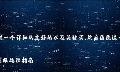 在这个中，我将为你提供一个详细的友好的以及关键词，然后围绕这一主题展开深入的讨论。


TP钱包跨链转USDT未到账处理指南