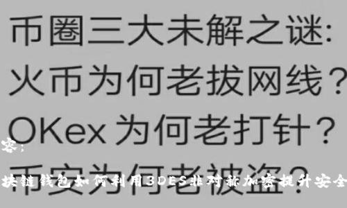 内容：

区块链钱包如何利用3DES非对称加密提升安全性