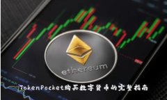 TokenPocket购买数字货币的完整指南