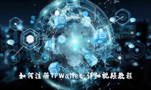 如何注册TPWallet：详细视频教程