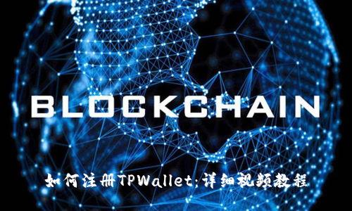 如何注册TPWallet：详细视频教程