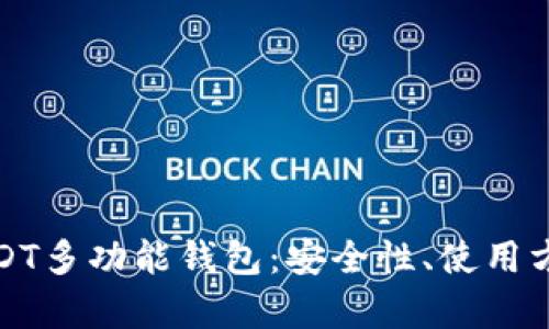 全方位解析USDT多功能钱包：安全性、使用方法与未来发展