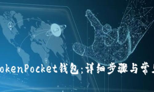 如何激活TokenPocket钱包：详细步骤与常见问题解答