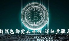 如何将比特钱包绑定火币网：详细步骤与注意事