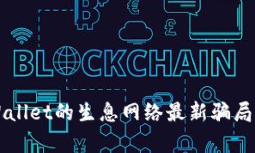 深入解析TPWallet的生息网络最新骗局及其风险防范