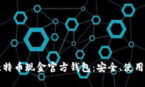 深入了解比特币现金官方钱包：安全、使用与最佳实践
