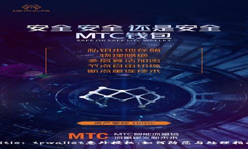 Title: tpwallet意外授权：如何防范与处理指南