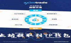 如何将以太坊提取到TP钱包：完整指南