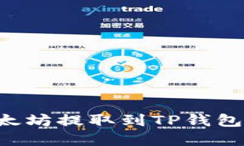 如何将以太坊提取到TP钱包：完整指南