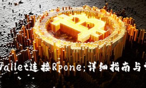 如何使用TPWallet连接Rpone：详细指南与常见问题解答
