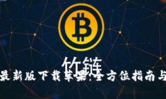 tpwallet最新版下载苹果：全方位指南与使用技巧