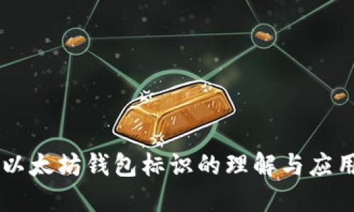 以太坊钱包标识的理解与应用