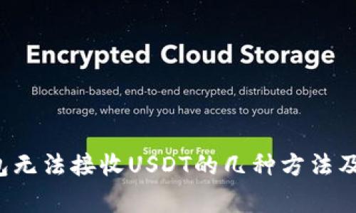 解决Web3钱包无法接收USDT的几种方法及常见问题解析