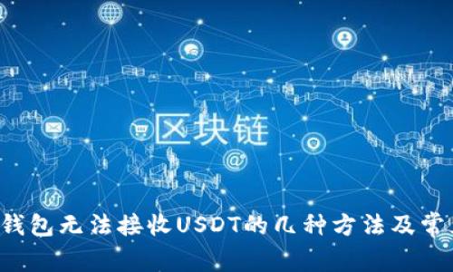 解决Web3钱包无法接收USDT的几种方法及常见问题解析