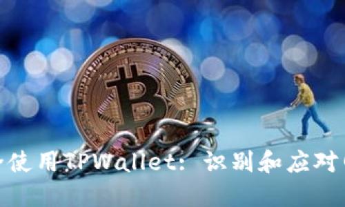 如何安全使用TPWallet: 识别和应对网页风险