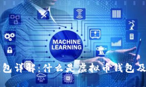 虚拟币钱包详解：什么是虚拟币钱包及使用指南