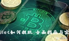 TP Wallet如何提现：全面指南与实用技巧