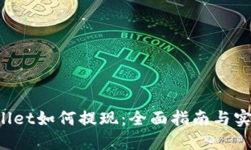 TP Wallet如何提现：全面指南与实用技巧