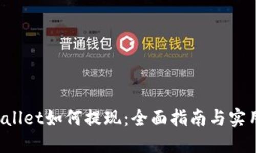 TP Wallet如何提现：全面指南与实用技巧