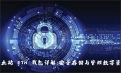 以太坊 ETH 钱包详解：安全存储与管理数字资产