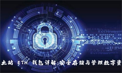 以太坊 ETH 钱包详解：安全存储与管理数字资产