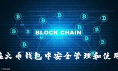 如何在火币钱包中安全管理和使用USDT
