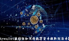 tpwallet波场链如何将数字货币提取到法币？