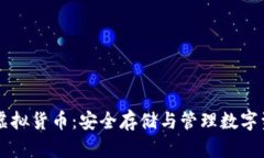 区块链钱包的虚拟货币：安全存储与管理数字资