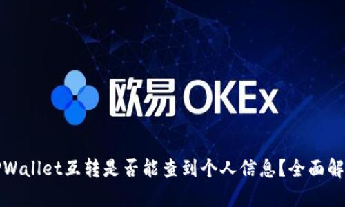 TPWallet互转是否能查到个人信息？全面解析
