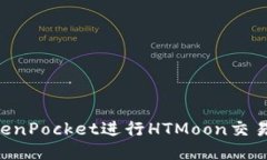 如何使用TokenPocket进行HTMoon交易：一步步指南