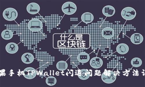 苹果手机TPWallet闪退问题解决方法详解
