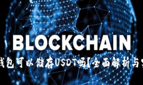 以太坊钱包可以储存USDT吗？全面解析与实用指南