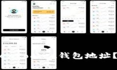 bianoti如何正确填写TokenPocket钱包地址？详细指南