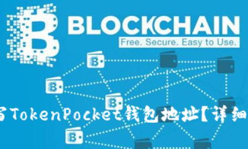 bianoti如何正确填写TokenPocket钱包地址？详细指南与常见问题解答