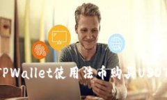 如何通过TPWallet使用法币购买USDT：完整指南