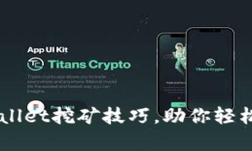 有效使用TPWallet挖矿技巧，助你轻松获取数字资产
