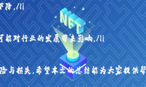    TPWallet应用商店下架了吗？了解下架原因与替代方案  / 

 guanjianci  TPWallet, 应用商店, 下架原因, 替代方案  /guanjianci 

 近年来，数字货币和区块链技术的快速发展吸引了众多用户的关注和参与。TPWallet作为一种数字货币钱包，提供了丰富的功能和良好的用户体验。然而，最近有用户反馈 TPWallet 在某些应用商店中出现了下架的情况。本文将详细探讨 TPWallet 应用商店下架的原因、现状以及用户可采取的替代方案。

 TPWallet应用下架的情况简介 
 TPWallet 是一款广受关注的数字货币钱包，提供安全便捷的资产管理服务。最近，一些用户发现 TPWallet 在主流应用商店（如Google Play和Apple App Store）中无法找到。根据用户的反馈，TPWallet 可能因为某些合规性问题或安全隐患而被下架。虽然开发团队在积极与应用商店沟通，但目前并没有明确的恢复时间。

 TPWallet下架的可能原因 
 填写这一段内容时，首先要考虑数字货币和区块链技术的合规性以及安全性问题。应用商店通常会对上架应用的安全性能进行筛查，以保证用户的账户和信息安全。TPWallet的下架可能由以下几方面原因导致：

ul
listrong合规性问题：/strong各国对于数字货币的监管政策各不相同，TPWallet可能未能符合某些地区的法律法规，导致在应用商店下架。/li
listrong安全性隐患：/strong如果TPWallet在收集或存储用户数据时存在漏洞，也可能会被下架以保护用户安全。/li
listrong用户举报：/strong部分用户对其应用提出投诉，可能导致应用商店进行调查并决定暂时下架。/li
listrong政策变更：/strong应用商店的政策时常有变动，可能对某些数字货币钱包应用的上架标准进行调整，进而影响了TPWallet的上架状态。/li
/ul

 用户可以如何获取TPWallet的替代方案 
 如果用户的设备上没有TPWallet，或者已经发现下架的情况，依然可以通过其他方式管理数字资产。以下是一些可行的替代方案：

h4 1. 使用其他数字货币钱包 /h4
 市场上有许多其它数字货币钱包可供选择。例如，像MetaMask、Trust Wallet或Exodus等都提供了类似的服务，支持多种数字资产的管理。在选择替代钱包时，用户应特别关注钱包的安全性、用户口碑及是否支持所需的数字资产。

h4 2. 访问TPWallet的官网 /h4
 用户可以访问 TPWallet 的官方网站，查看是否有网页版或电脑客户端可以使用。通常官方网站会提供最新的下载链接及使用指南，确保用户的数据和资金安全。

h4 3. 加入社区获取信息 /h4
 加入 TPWallet 相关的社区或论坛，用户可以及时获取关于钱包的更新信息和解决方案。在社区中，用户还可以与其他使用者交流经验，获取有关其他钱包的推荐。

h4 4. 注意安全性 /h4
 在选择其他替代方案时，用户应注意对钱包的安全性进行详细评估，包括查看社区的反馈、钱包提供的安全措施等，以有效保护自己的资产。

 相关问题讨论 

 问题一：如何确保选用的钱包的安全性？ 
 钱包的安全性是用户非常关心的问题。以下是一些确保数字钱包安全的建议：
ul
listrong尽量使用硬件钱包：/strong 对于较大金额的数字资产，建议使用硬件钱包，如Ledger或Trezor，这类钱包将私钥保存在离线的设备中，极大地提高了安全性。/li
listrong启用双重认证：/strong 许多钱包提供双重认证功能，开启后可以有效减少账户被盗的风险，确保只有持有者自己可以访问。/li
listrong定期更新钱包：/strong 确保钱包应用及时更新，开发者常常会发布补丁以修复已知漏洞，保持软件的安全性。/li
listrong小心钓鱼攻击：/strong 用户应警惕来自虚假的网站或邮件的钓鱼攻击，确保只通过官方渠道下载钱包及相关应用。注意查看网址是否正确，以防上当受骗。/li
listrong备份私钥：/strong 用户在创建钱包时，会生成一组私钥或助记词。这些信息务必妥善保管，以防丢失无法找回资产。/li
/ul

 问题二：TPWallet与其他钱包的比较 
 在选择数字钱包时，许多用户会考虑TPWallet与其他钱包如MetaMask、Trust Wallet等之间的区别。在以下几个方面可以进行比较：
ul
listrong用户体验：/strong TPWallet以用户友好的界面著称，尤其适合新手用户。相比之下，MetaMask作为以太坊上的钱包，使用更加专业，可能会让一些新手感到陌生。/li
listrong支持的币种：/strong 不同钱包支持的币种有所不同。TPWallet支持多种主流数字资产，而一些钱包可能只支持特定链上的资产，用户在选择时需依据个人需求进行对比。/li
listrong交易速度：/strong 交易的确认速度也是一个重要因素。某些钱包在网络拥堵时可能会导致交易延迟，而TPWallet在整体性能上表现相对稳定，适合频繁交易。/li
listrong安全性：/strong 除了上述提到的安全认证，TPWallet在多重签名及冷存储方面也具备一定优势，全方位保护用户资产。/li
/ul

 问题三：如果TPWallet一直无法恢复该怎么办？ 
 对于用户来说，TPWallet若一直无法恢复，需考虑以下几个方面：
ul
listrong探索其他钱包：/strong 虽然TPWallet的功能强大，但用户应当能够适应新钱包的使用，尽快寻找替代方案以保障资产安全。/li
listrong保持信息更新：/strong 应时常关注TPWallet的官方渠道，获取最新消息，以便第一时间知道恢复的进展。/li
listrong寻求社区帮助：/strong 通过社区和其他用户交流，获得在使用其他钱包时的经验和建议，尤其是如何安全迁移资产。/li
listrong尽早做好规划：/strong 如果TPWallet真的无法恢复，建议用户尽早制定相应的资产管理策略，减少潜在损失。/li
/ul

 问题四：TPWallet下架对用户的影响 
 TPWallet的下架无疑对广大用户造成了一定影响，尤其是在数字资产管理上，以下是一些具体影响：
ul
listrong应用可用性：/strong TPWallet下架让原本依赖该钱包进行交易和存储的用户面临困难，尤其是在转账、资产管理等方面的可用性下降。/li
listrong交易成本增加：/strong 用户转向其他钱包可能需要付出额外的时间和精力去适应新环境，这可能间接增加交易时的成本。/li
listrong焦虑和不安：/strong 用户担心自己的资产安全及如何妥善转移，可能导致心理压力增加，影响使用体验。/li
listrong行业信任问题：/strong 作为一个受欢迎的应用，TPWallet的下架也可能影响用户对区块链和数字货币行业的信任度，长远来看这可能对行业的发展带来影响。/li
/ul

 总之，TPWallet的下架虽然给用户带来了一定的麻烦，但只要用户保持冷静，深入了解替代方案，并持续关注相关动态，相信能够有效规避风险与损失。希望本文的总结能为大家提供帮助，让用户在数字资产管理的道路上走得更为顺畅。