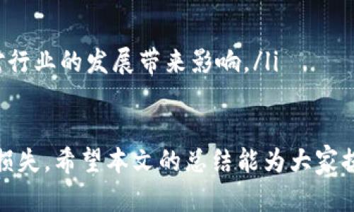    TPWallet应用商店下架了吗？了解下架原因与替代方案  / 

 guanjianci  TPWallet, 应用商店, 下架原因, 替代方案  /guanjianci 

 近年来，数字货币和区块链技术的快速发展吸引了众多用户的关注和参与。TPWallet作为一种数字货币钱包，提供了丰富的功能和良好的用户体验。然而，最近有用户反馈 TPWallet 在某些应用商店中出现了下架的情况。本文将详细探讨 TPWallet 应用商店下架的原因、现状以及用户可采取的替代方案。

 TPWallet应用下架的情况简介 
 TPWallet 是一款广受关注的数字货币钱包，提供安全便捷的资产管理服务。最近，一些用户发现 TPWallet 在主流应用商店（如Google Play和Apple App Store）中无法找到。根据用户的反馈，TPWallet 可能因为某些合规性问题或安全隐患而被下架。虽然开发团队在积极与应用商店沟通，但目前并没有明确的恢复时间。

 TPWallet下架的可能原因 
 填写这一段内容时，首先要考虑数字货币和区块链技术的合规性以及安全性问题。应用商店通常会对上架应用的安全性能进行筛查，以保证用户的账户和信息安全。TPWallet的下架可能由以下几方面原因导致：

ul
listrong合规性问题：/strong各国对于数字货币的监管政策各不相同，TPWallet可能未能符合某些地区的法律法规，导致在应用商店下架。/li
listrong安全性隐患：/strong如果TPWallet在收集或存储用户数据时存在漏洞，也可能会被下架以保护用户安全。/li
listrong用户举报：/strong部分用户对其应用提出投诉，可能导致应用商店进行调查并决定暂时下架。/li
listrong政策变更：/strong应用商店的政策时常有变动，可能对某些数字货币钱包应用的上架标准进行调整，进而影响了TPWallet的上架状态。/li
/ul

 用户可以如何获取TPWallet的替代方案 
 如果用户的设备上没有TPWallet，或者已经发现下架的情况，依然可以通过其他方式管理数字资产。以下是一些可行的替代方案：

h4 1. 使用其他数字货币钱包 /h4
 市场上有许多其它数字货币钱包可供选择。例如，像MetaMask、Trust Wallet或Exodus等都提供了类似的服务，支持多种数字资产的管理。在选择替代钱包时，用户应特别关注钱包的安全性、用户口碑及是否支持所需的数字资产。

h4 2. 访问TPWallet的官网 /h4
 用户可以访问 TPWallet 的官方网站，查看是否有网页版或电脑客户端可以使用。通常官方网站会提供最新的下载链接及使用指南，确保用户的数据和资金安全。

h4 3. 加入社区获取信息 /h4
 加入 TPWallet 相关的社区或论坛，用户可以及时获取关于钱包的更新信息和解决方案。在社区中，用户还可以与其他使用者交流经验，获取有关其他钱包的推荐。

h4 4. 注意安全性 /h4
 在选择其他替代方案时，用户应注意对钱包的安全性进行详细评估，包括查看社区的反馈、钱包提供的安全措施等，以有效保护自己的资产。

 相关问题讨论 

 问题一：如何确保选用的钱包的安全性？ 
 钱包的安全性是用户非常关心的问题。以下是一些确保数字钱包安全的建议：
ul
listrong尽量使用硬件钱包：/strong 对于较大金额的数字资产，建议使用硬件钱包，如Ledger或Trezor，这类钱包将私钥保存在离线的设备中，极大地提高了安全性。/li
listrong启用双重认证：/strong 许多钱包提供双重认证功能，开启后可以有效减少账户被盗的风险，确保只有持有者自己可以访问。/li
listrong定期更新钱包：/strong 确保钱包应用及时更新，开发者常常会发布补丁以修复已知漏洞，保持软件的安全性。/li
listrong小心钓鱼攻击：/strong 用户应警惕来自虚假的网站或邮件的钓鱼攻击，确保只通过官方渠道下载钱包及相关应用。注意查看网址是否正确，以防上当受骗。/li
listrong备份私钥：/strong 用户在创建钱包时，会生成一组私钥或助记词。这些信息务必妥善保管，以防丢失无法找回资产。/li
/ul

 问题二：TPWallet与其他钱包的比较 
 在选择数字钱包时，许多用户会考虑TPWallet与其他钱包如MetaMask、Trust Wallet等之间的区别。在以下几个方面可以进行比较：
ul
listrong用户体验：/strong TPWallet以用户友好的界面著称，尤其适合新手用户。相比之下，MetaMask作为以太坊上的钱包，使用更加专业，可能会让一些新手感到陌生。/li
listrong支持的币种：/strong 不同钱包支持的币种有所不同。TPWallet支持多种主流数字资产，而一些钱包可能只支持特定链上的资产，用户在选择时需依据个人需求进行对比。/li
listrong交易速度：/strong 交易的确认速度也是一个重要因素。某些钱包在网络拥堵时可能会导致交易延迟，而TPWallet在整体性能上表现相对稳定，适合频繁交易。/li
listrong安全性：/strong 除了上述提到的安全认证，TPWallet在多重签名及冷存储方面也具备一定优势，全方位保护用户资产。/li
/ul

 问题三：如果TPWallet一直无法恢复该怎么办？ 
 对于用户来说，TPWallet若一直无法恢复，需考虑以下几个方面：
ul
listrong探索其他钱包：/strong 虽然TPWallet的功能强大，但用户应当能够适应新钱包的使用，尽快寻找替代方案以保障资产安全。/li
listrong保持信息更新：/strong 应时常关注TPWallet的官方渠道，获取最新消息，以便第一时间知道恢复的进展。/li
listrong寻求社区帮助：/strong 通过社区和其他用户交流，获得在使用其他钱包时的经验和建议，尤其是如何安全迁移资产。/li
listrong尽早做好规划：/strong 如果TPWallet真的无法恢复，建议用户尽早制定相应的资产管理策略，减少潜在损失。/li
/ul

 问题四：TPWallet下架对用户的影响 
 TPWallet的下架无疑对广大用户造成了一定影响，尤其是在数字资产管理上，以下是一些具体影响：
ul
listrong应用可用性：/strong TPWallet下架让原本依赖该钱包进行交易和存储的用户面临困难，尤其是在转账、资产管理等方面的可用性下降。/li
listrong交易成本增加：/strong 用户转向其他钱包可能需要付出额外的时间和精力去适应新环境，这可能间接增加交易时的成本。/li
listrong焦虑和不安：/strong 用户担心自己的资产安全及如何妥善转移，可能导致心理压力增加，影响使用体验。/li
listrong行业信任问题：/strong 作为一个受欢迎的应用，TPWallet的下架也可能影响用户对区块链和数字货币行业的信任度，长远来看这可能对行业的发展带来影响。/li
/ul

 总之，TPWallet的下架虽然给用户带来了一定的麻烦，但只要用户保持冷静，深入了解替代方案，并持续关注相关动态，相信能够有效规避风险与损失。希望本文的总结能为大家提供帮助，让用户在数字资产管理的道路上走得更为顺畅。